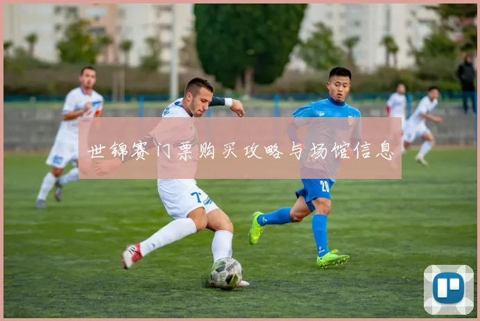 世锦赛门票购买攻略与场馆信息