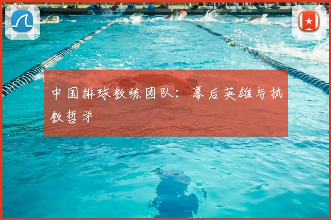 中国排球教练团队:幕后英雄与执教哲学