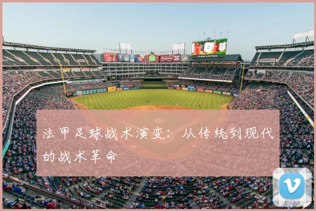 法甲足球战术演变:从传统到现代的战术革命