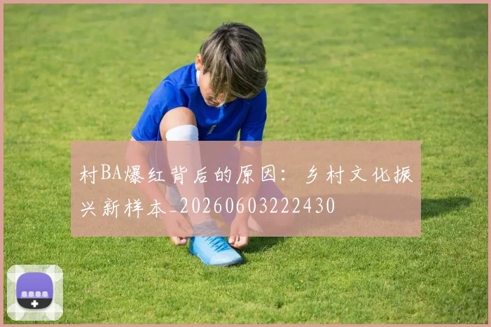 村BA爆红背后的原因：乡村文化振兴新样本_20260603222430