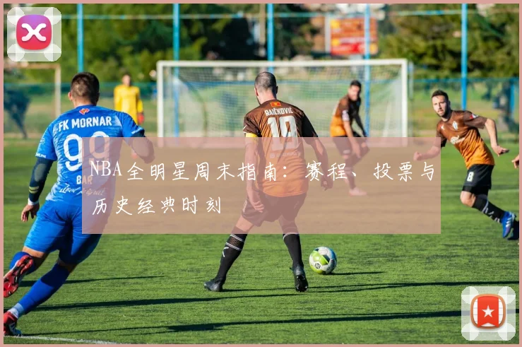 NBA全明星周末指南:赛程、投票与历史经典时刻
