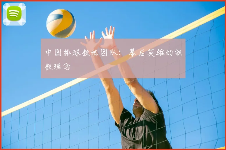 中国排球教练团队：幕后英雄的执教理念