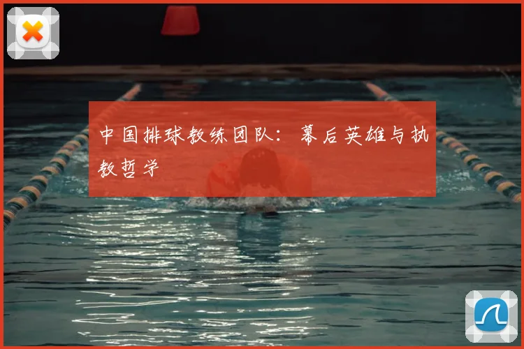 中国排球教练团队:幕后英雄与执教哲学