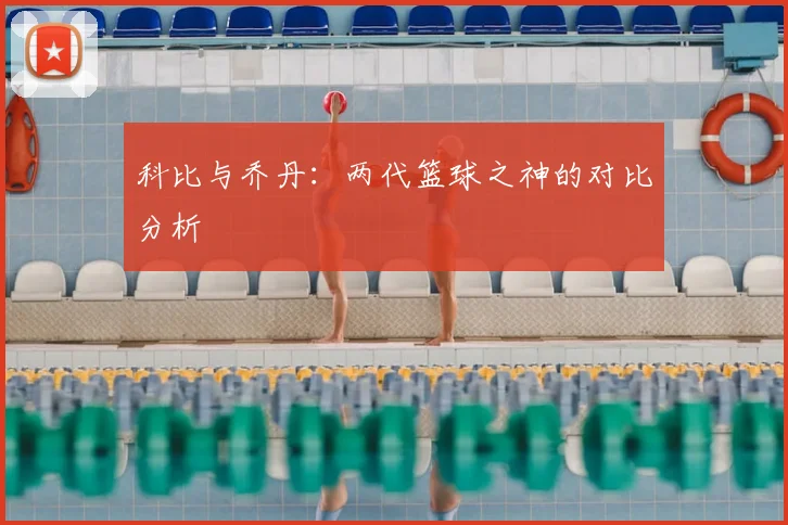 科比与乔丹：两代篮球之神的对比分析