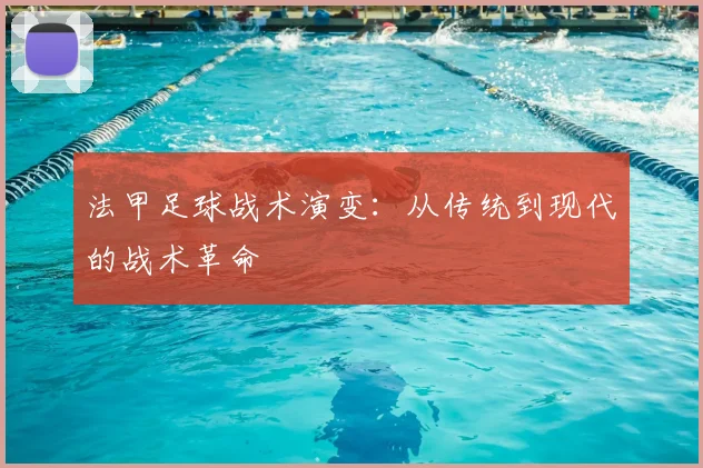 法甲足球战术演变：从传统到现代的战术革命