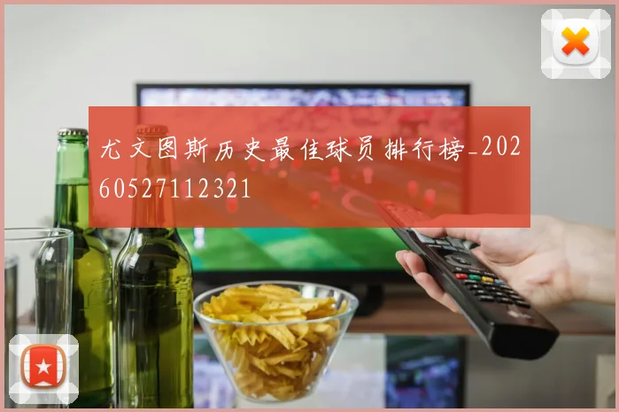 尤文图斯历史最佳球员排行榜_20260527112321