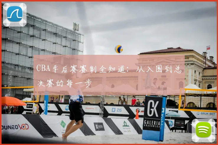 CBA季后赛赛制全知道：从入围到总决赛的每一步