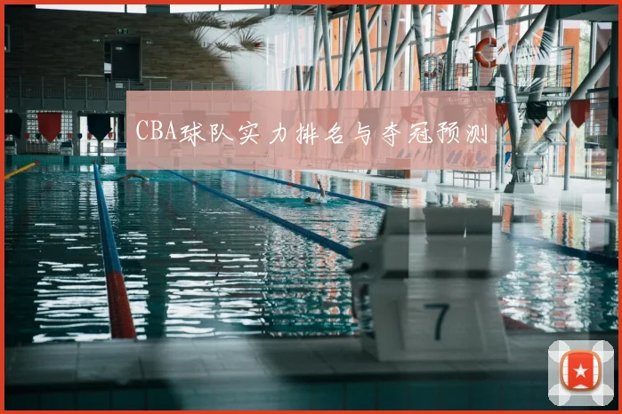 CBA球队实力排名与夺冠预测