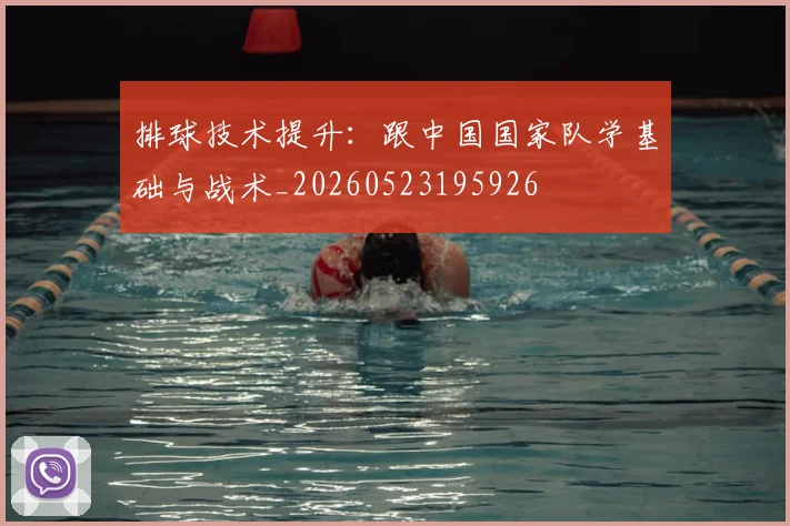 排球技术提升：跟中国国家队学基础与战术_20260523195926