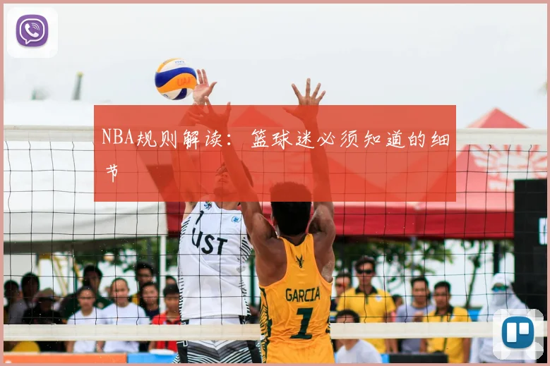 NBA规则解读：篮球迷必须知道的细节