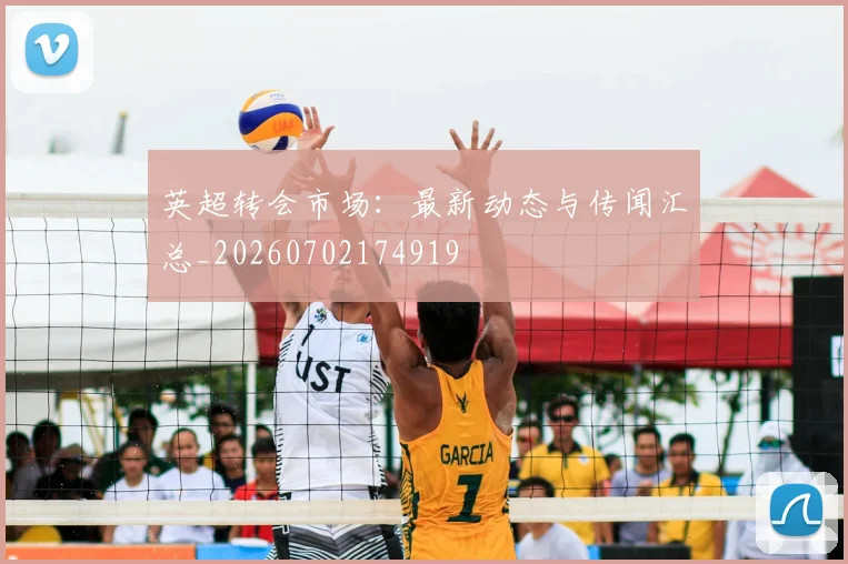 英超转会市场：最新动态与传闻汇总_20260702174919