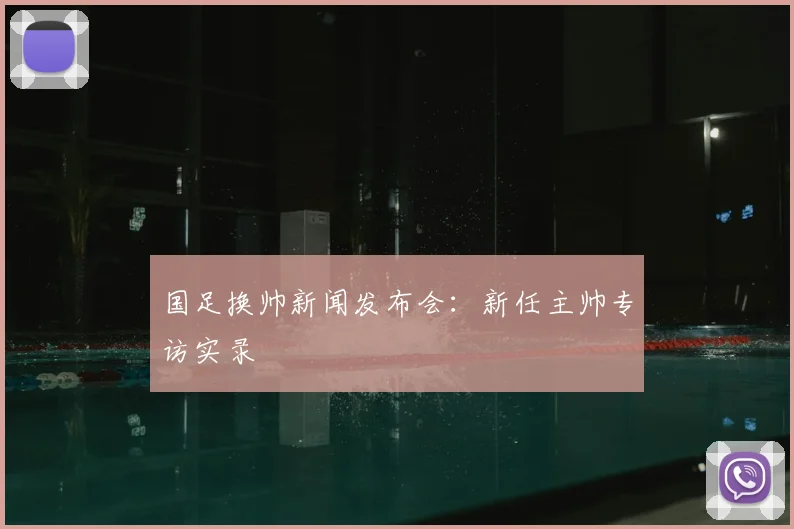 国足换帅新闻发布会：新任主帅专访实录