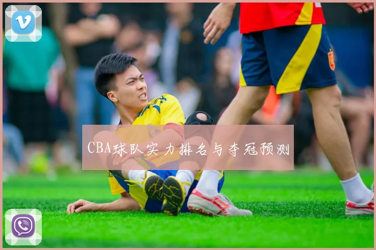 CBA球队实力排名与夺冠预测