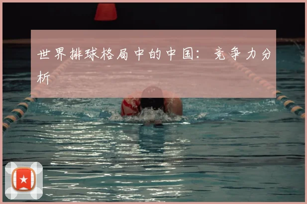 世界排球格局中的中国：竞争力分析