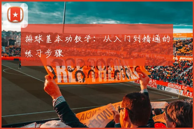 排球基本功教学：从入门到精通的练习步骤