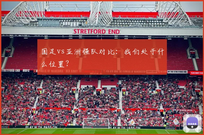 国足vs亚洲强队对比：我们处于什么位置？