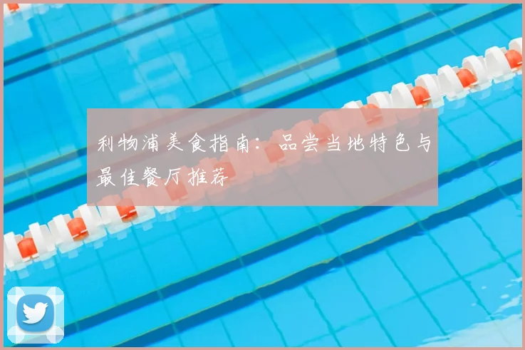 利物浦美食指南：品尝当地特色与最佳餐厅推荐