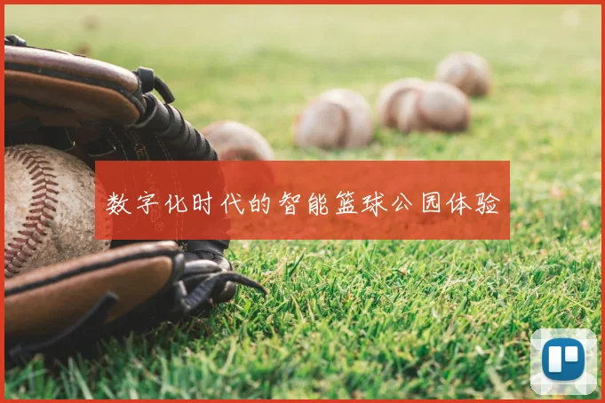 数字化时代的智能篮球公园体验