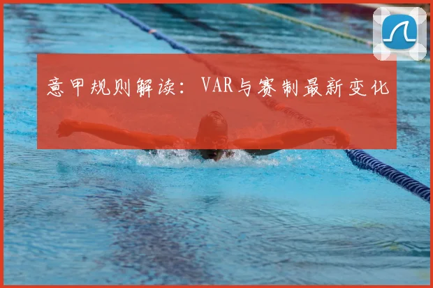 意甲规则解读：VAR与赛制最新变化