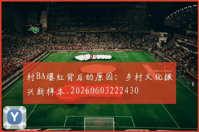 村BA爆红背后的原因：乡村文化振兴新样本_20260603222430