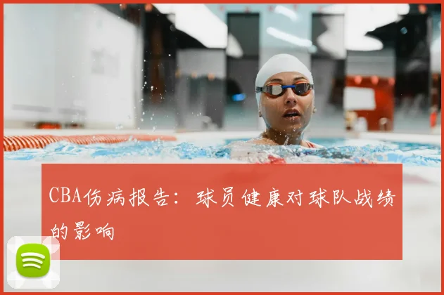 CBA伤病报告：球员健康对球队战绩的影响