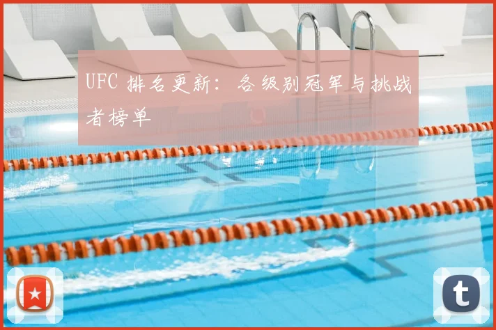 UFC 排名更新：各级别冠军与挑战者榜单