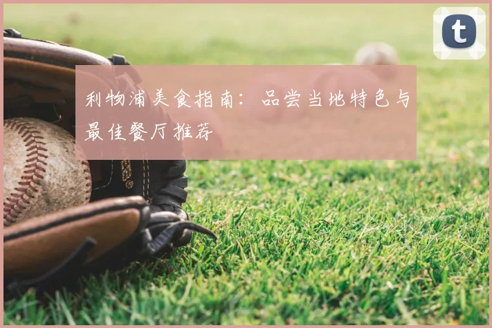 利物浦美食指南：品尝当地特色与最佳餐厅推荐
