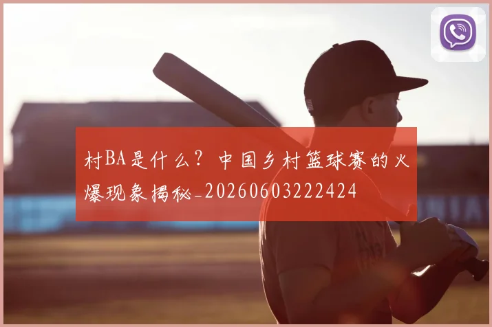 村BA是什么？中国乡村篮球赛的火爆现象揭秘_20260603222424
