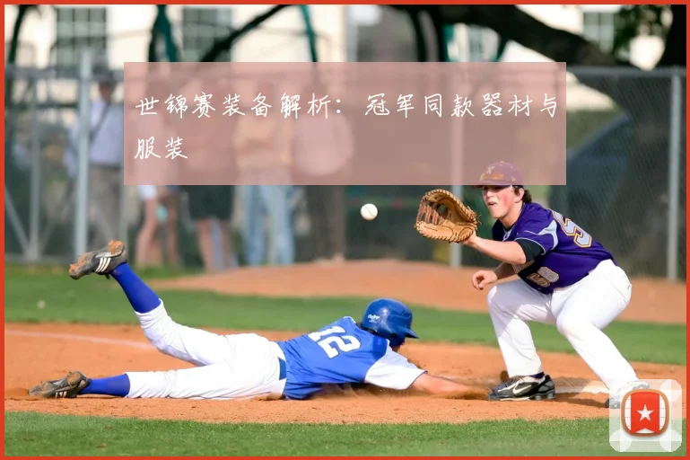 世锦赛装备解析：冠军同款器材与服装